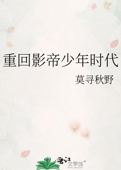 重回影帝少年时代百度百科