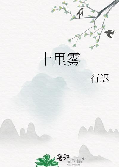 十里雾讲的是什么