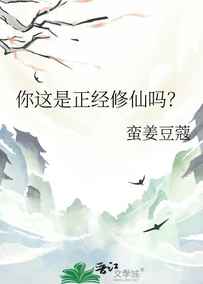 你这是正经修仙吗