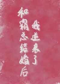 和霸总结婚后我成名了