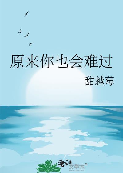 原来你也会难过百度