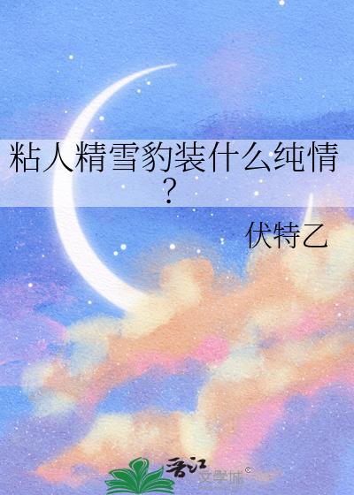 雪豹可爱吗