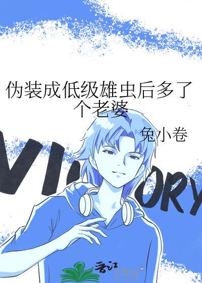 那个伪装成雌虫的雄虫