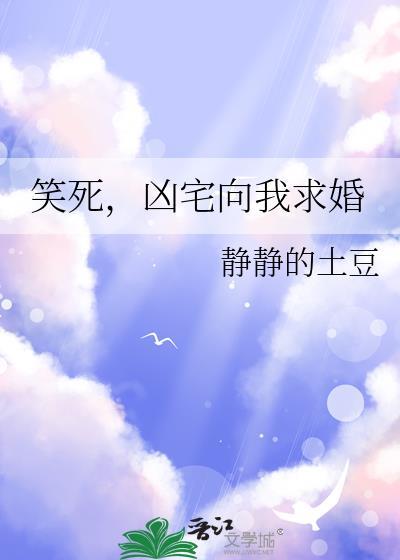 凶宅向我求婚免费阅读