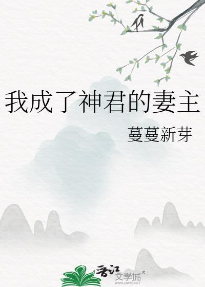 我成了神君的妻主漫画