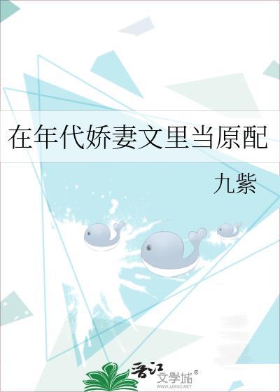 在年代娇妻文里当原配 九紫 在线免费阅读