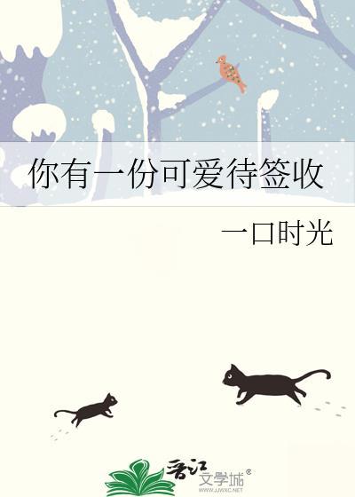 你有一份可爱待签收一口时光