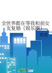 全世界都在等我跟前夫分手
