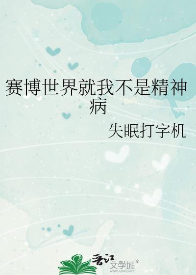赛博世界就我不是精神病全文免费