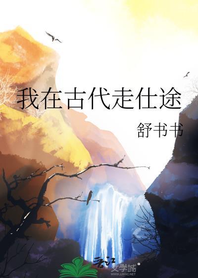 我在古代经营娱乐圈免费阅读