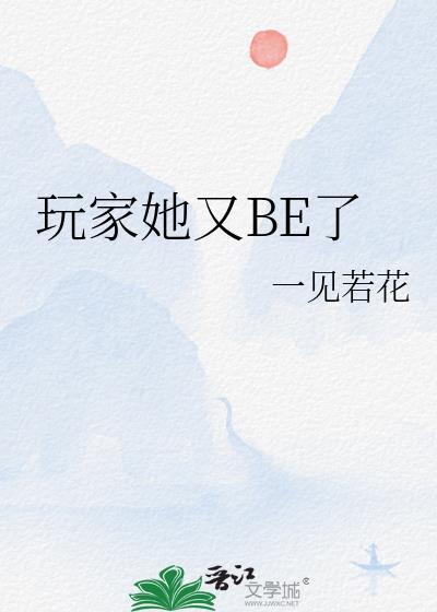 玩家她又be了免费阅读