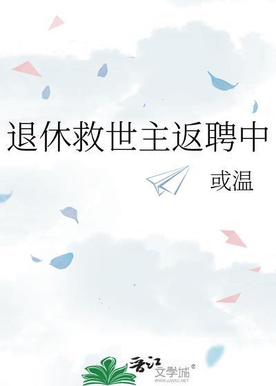 退休救世主返聘日常晋江