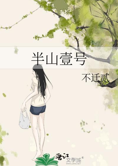 半山壹号番外by不迁贰