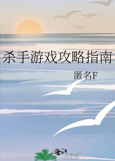 杀手游戏攻略指南txt资源链接