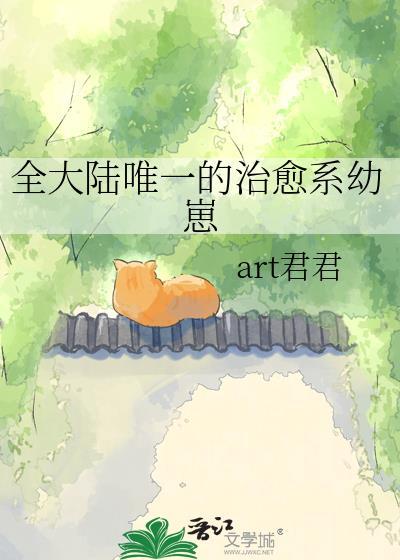 全大陆唯一的治愈系幼崽是谁