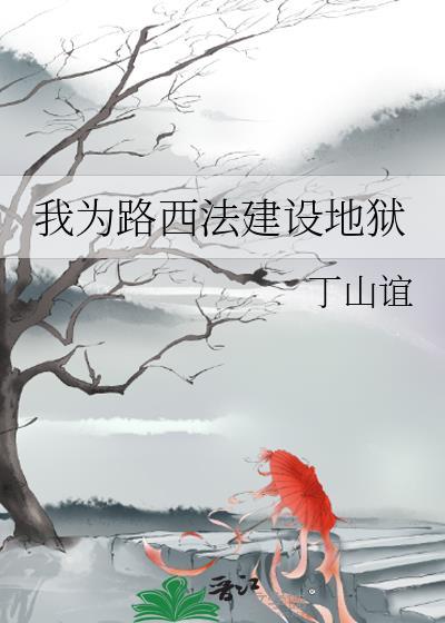 我为路西法建设地狱免费阅读