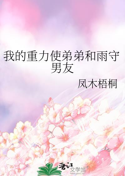 我的重力使弟弟和雨守男友105章以后