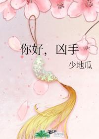 凶手少地瓜