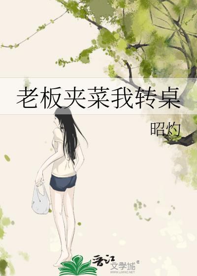 老板夹菜我转桌下一句是什么