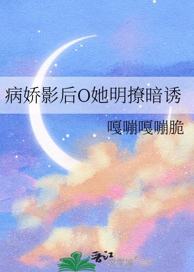 病娇影后
