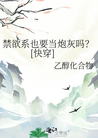 禁欲系什么意思 网络用语