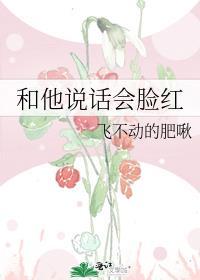 和他说话会脸红在线阅读
