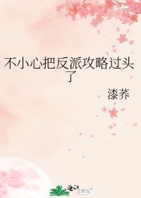 不小心把反派攻略过头了百度资源