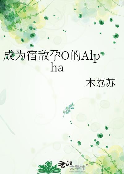 成了宿敌的omega姜潮