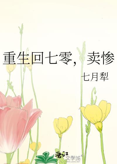 重生回七零卖惨七月犁txt