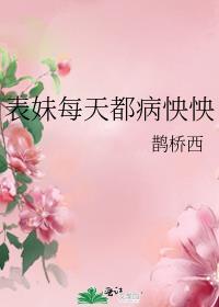表妹每天都病怏怏番外TXT