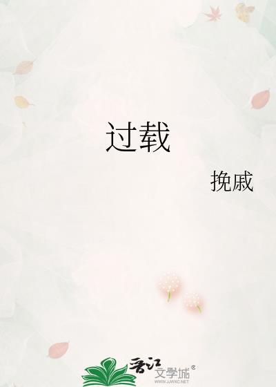 过载的读音