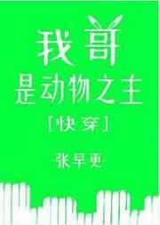 快穿之我哥是动物之主