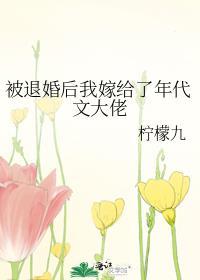 被退婚后我嫁给了年代文大佬 柠檬九 txt