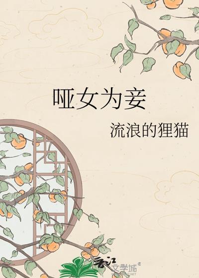 哑女为妾by流浪的狸猫无防盗