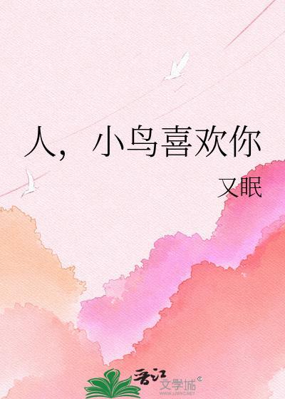 小鸟喜欢的人