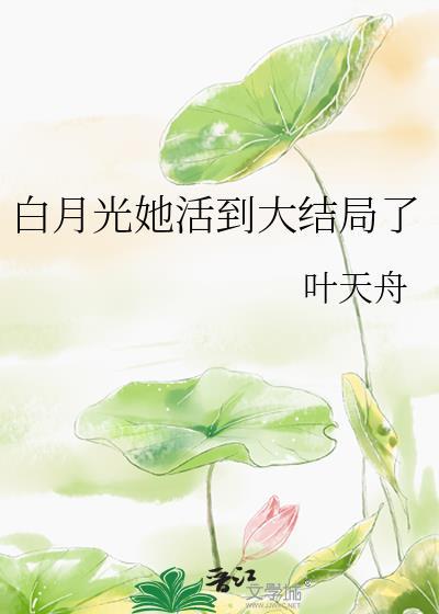 白月光她连死都美? ...