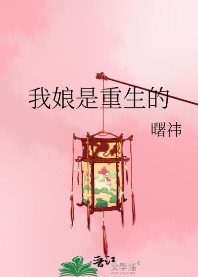 我娘是重生的林舒笔趣阁
