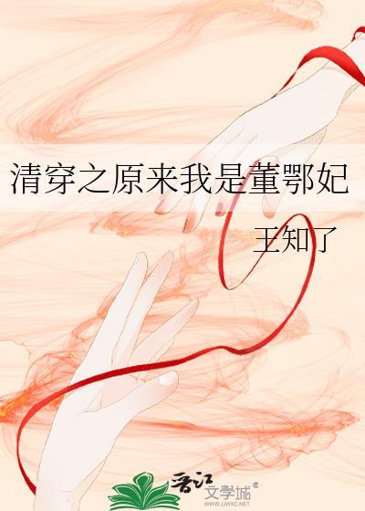 清穿之董鄂妃恃宠生娇