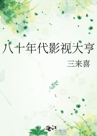 八十年代影视大亨by三来喜17