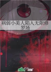 病弱小美人陷入无限修罗场txt