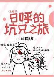 日呼的坑兄之砍