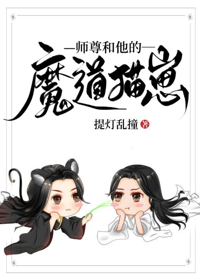 师尊和她的魔道猫崽