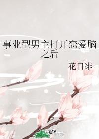 事业型男主打开恋爱脑之后60