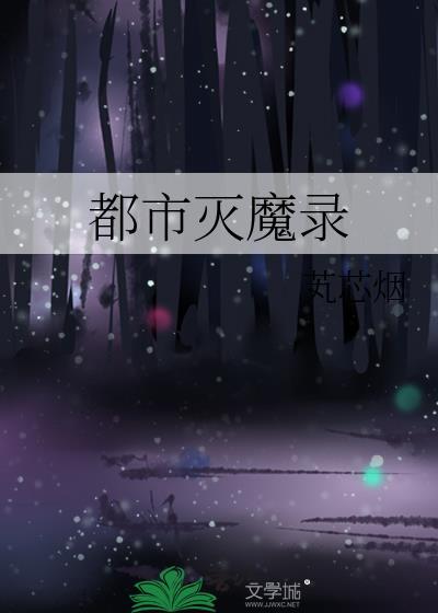 消灭都市变身念灵