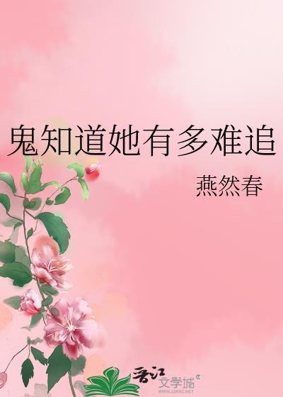 鬼知道她经历了