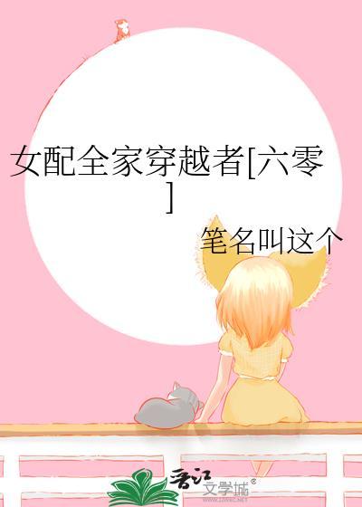 女配全家都重生