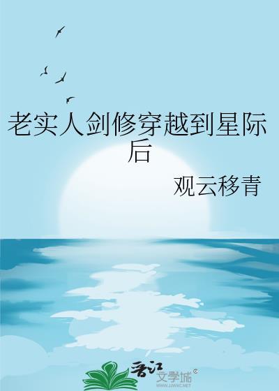 老实人剑修穿越到星际后by