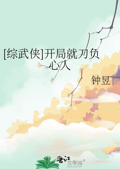 综武侠开局就刀负心人钟昱