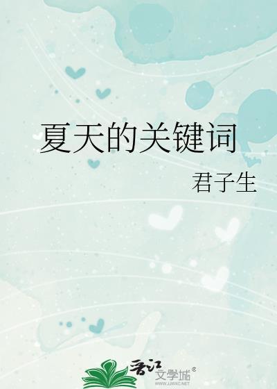 关于夏天的词是什么