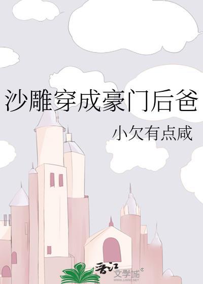 沙雕穿成豪门后爸我哈哈哈哈哈